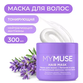 MY MUSE Маска для осветленных или мелированных волос Интенсивное питание и уход
