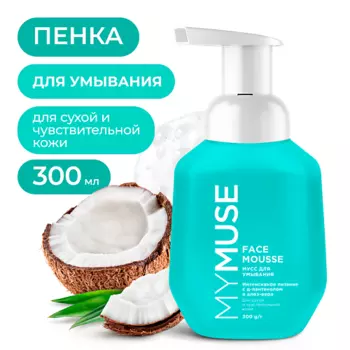 MY MUSE Мусс для умывания для сухой и чувствительной кожи 300.0