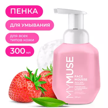 MY MUSE Мусс для умывания для всех типов кожи 300.0