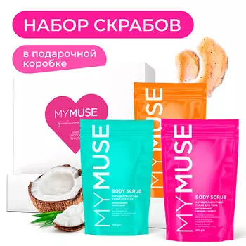 MY MUSE Набор натуральных антицеллюлитных скрабов для тела