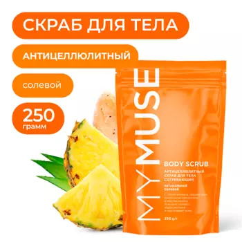 MY MUSE Натуральный антицеллюлитный солевой скраб для тела 250.0
