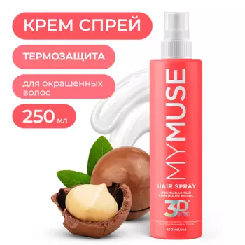 MY MUSE Несмываемый спрей для волос интенсивное питание, термозащита, восстановление и блеск 150.0