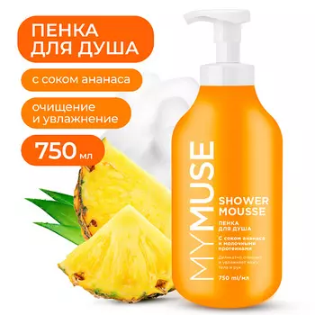 MY MUSE Пенка для душа с соком ананаса и молочными протеинами