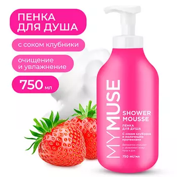 MY MUSE Пенка для душа с соком клубники и молочными протеинами