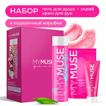 MY MUSE Подарочный набор для ухода за телом