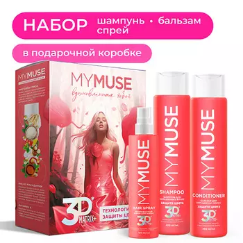 MY MUSE Подарочный набор по уходу за окрашенными волосами 3DMatrix