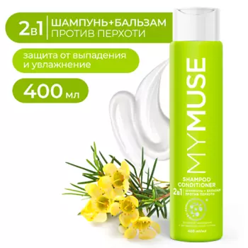 MY MUSE Шампунь и бальзам-ополаскиватель 2 в 1 против перхоти 400.0