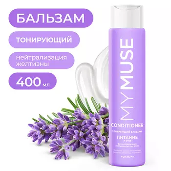 MY MUSE Тонирующий бальзам для нейтрализации желтизны Питание и уход