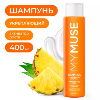 MY MUSE Укрепляющий шампунь активатор роста 400.0