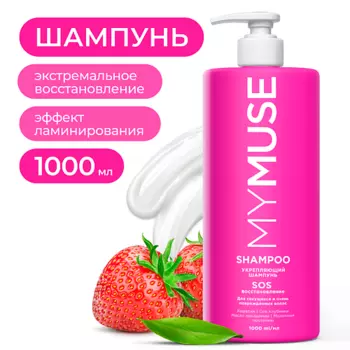 MY MUSE Укрепляющий шампунь SOS-восстановление 1000.0