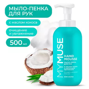 MY MUSE Увлажняющее мыло-пенка для рук с маслом кокоса
