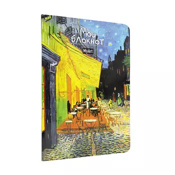 MYART Блокнот в линию А5 Мировые шедевры "Ночная терраса кафе", мягкая обложка