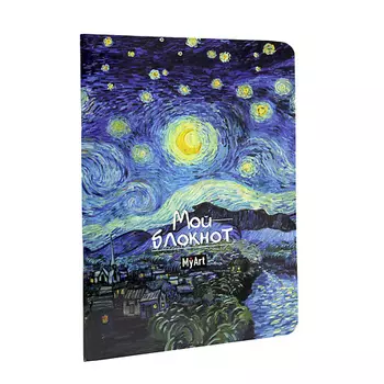 MYART Блокнот в линию А5 Мировые шедевры "Звёздная ночь", мягкая обложка