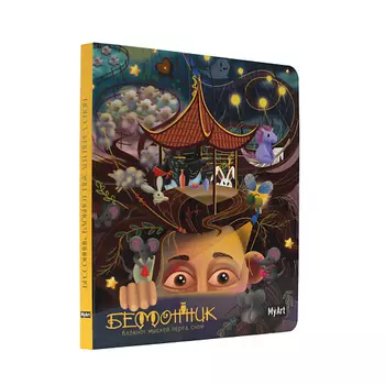 MYART Блокнот "Бессонник мыслей перед сном"