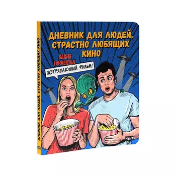 MYART Блокнот Дневник для людей, страстно любящих кино
