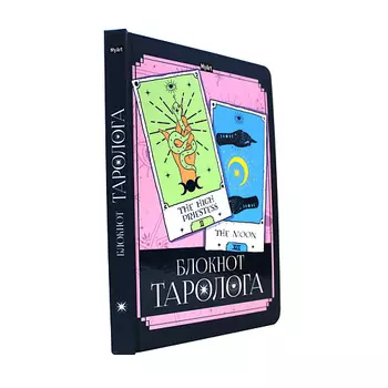 MYART Блокнот таролога