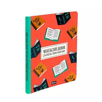 MYART Читательский дневник. Для взрослых, которые любят читать