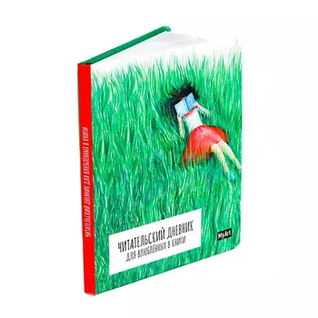 MYART Читательский дневник Дневник для влюбленных в книги