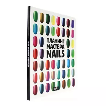 MYART Ежеденевник для мастера Nails