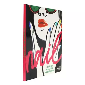 MYART Ежедневник для мастера маникюра