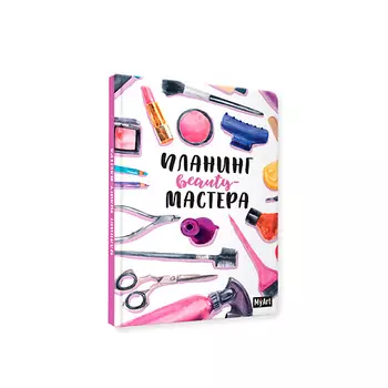 MYART Ежедневник-планинг Beauty мастера