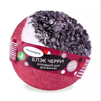 МЫЛОВАРОВ Бомба для ванны "Блэк Черри" с шиммером 150.0