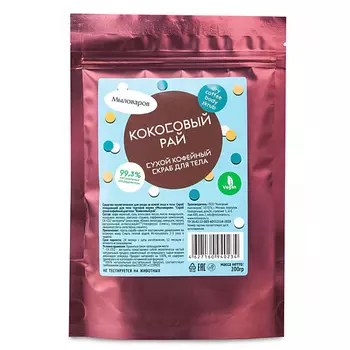 МЫЛОВАРОВ Сухой кофейный скраб "Кокосовый рай" 200.0