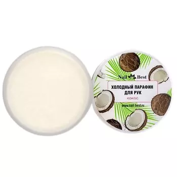 NAIL BEST Холодный парафин для рук и ног Кокос