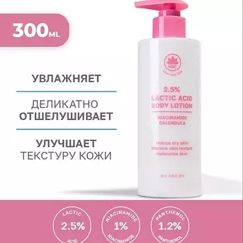 NAME SKIN CARE Лосьон для тела с молочной кислотой 300.0