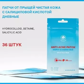 NAME SKIN CARE Патчи от прыщей Чистая кожа с Салициловой Кислотой Дневные 36.0