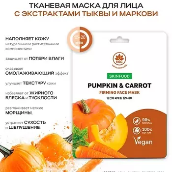 NAME SKIN CARE SKINFOOD Тканевая маска для лица тыква и морковь 22.0