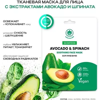 NAME SKIN CARE SKINFOOD Тканевая маска для лица авокадо и шпинат 22.0