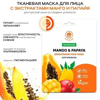 NAME SKIN CARE SKINFOOD Тканевая маска для лица манго и папайя 22.0