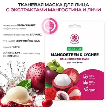 NAME SKIN CARE SKINFOOD Тканевая маска для лица мангостин и личи 22.0