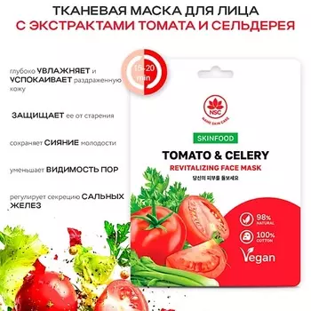 NAME SKIN CARE SKINFOOD Тканевая маска для лица томат и сельдерей 22.0