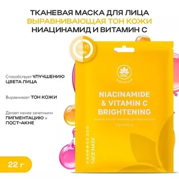 NAME SKIN CARE Тканевая маска для лица выравнивающая тон кожи ниацинамид и витамин C 22.0