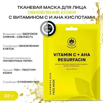 NAME SKIN CARE Тканевая маска для лица обновление кожи с витамином C и AHA кислотами 22.0
