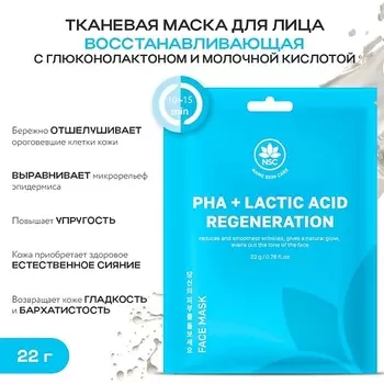 NAME SKIN CARE Тканевая маска для лица восстанавливающая с глюконолактоном и молочной кислотой 22.0