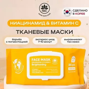 NAME SKIN CARE Тканевые маски для лица ниацинамид и витамин C 30.0