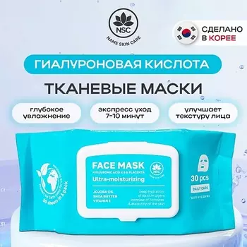 NAME SKIN CARE Тканевые маски гиалуроновая кислота x 6 и плацента 30.0