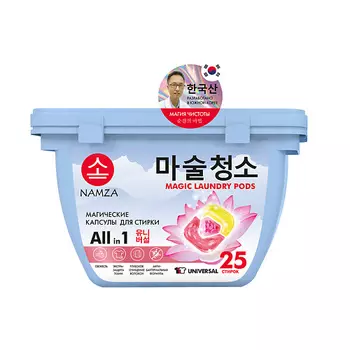 NAMZA Капсулы для стирки УНИВЕРСАЛЬНЫЕ 25.0