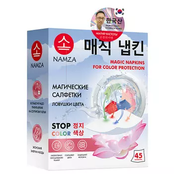 NAMZA Салфетки для стирки против окрашивания 45.0