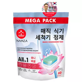 NAMZA Таблетки для посудомоечных машин ALL IN ONE с энзимами 60.0