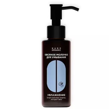 NANOORGANIC Овсяное молочко для умывания 180.0