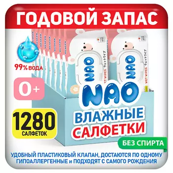 NAO Салфетки влажные детские 1280 шт с клапаном для новорожденных детей