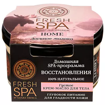NATURA SIBERICA Густое крем-масло для тела "ЛОСИНОЕ МОЛОКО" Fresh SPA home