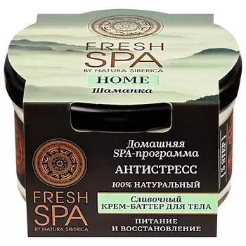 NATURA SIBERICA Крем-баттер для тела "Сливочный. ШАМАНКА" Fresh SPA home