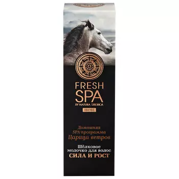 NATURA SIBERICA Шелковое молочко для волос "Царица ветров" Fresh SPA home