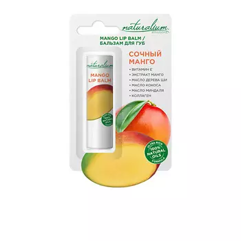 NATURALIUM Бальзам для губ увлажняющий Сочный манго Moisturizing Lip Balm Juicy Mango