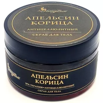 NATURVITAROMA Скраб для тела АПЕЛЬСИН КОРИЦА/АНТИЦЕЛЮЛИТНЫЙ
